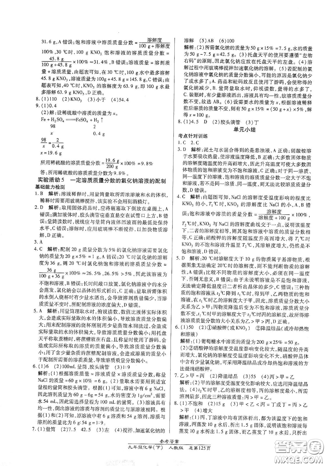 陽光出版社2021匯文圖書卓越課堂九年級(jí)化學(xué)下冊(cè)人教版答案