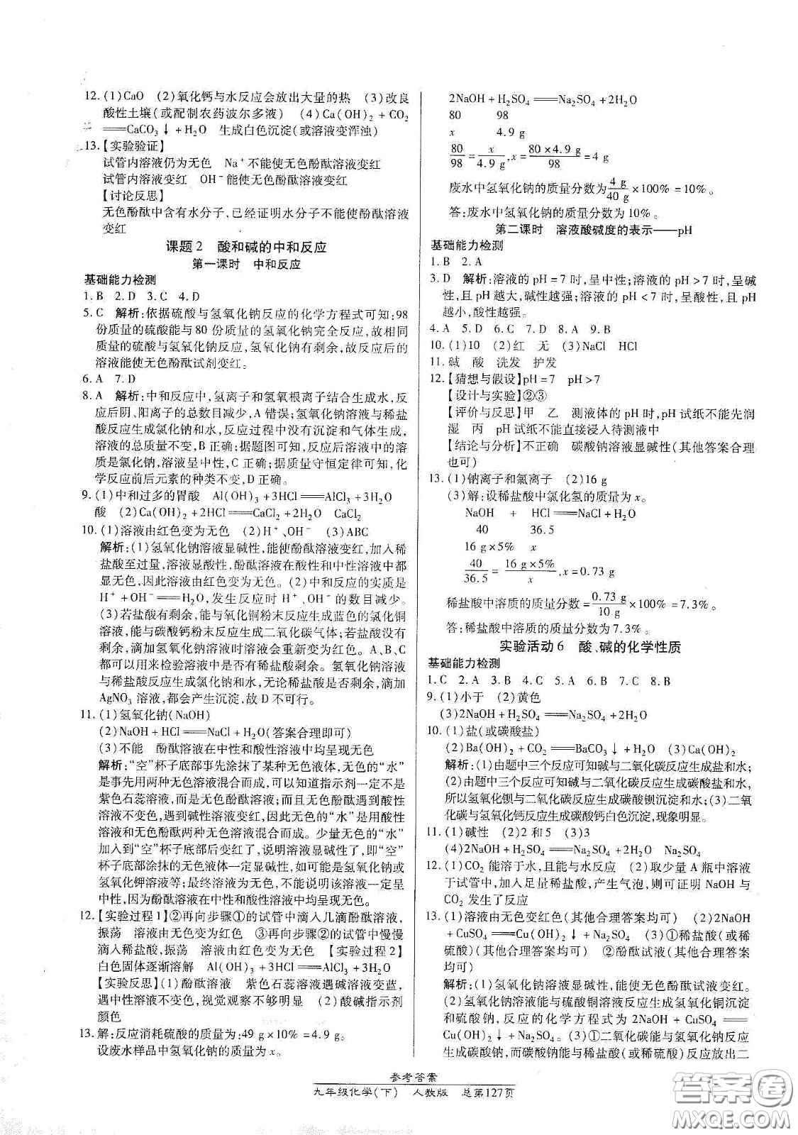 陽光出版社2021匯文圖書卓越課堂九年級(jí)化學(xué)下冊(cè)人教版答案