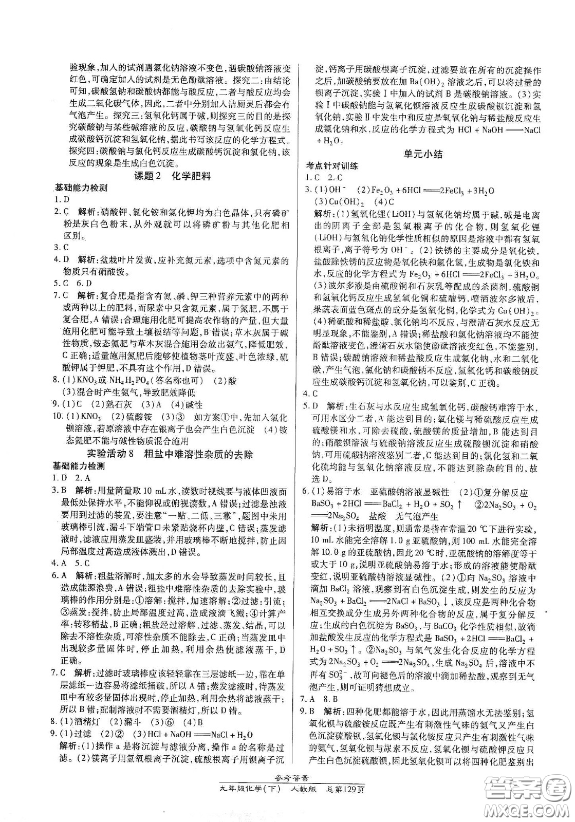 陽光出版社2021匯文圖書卓越課堂九年級(jí)化學(xué)下冊(cè)人教版答案