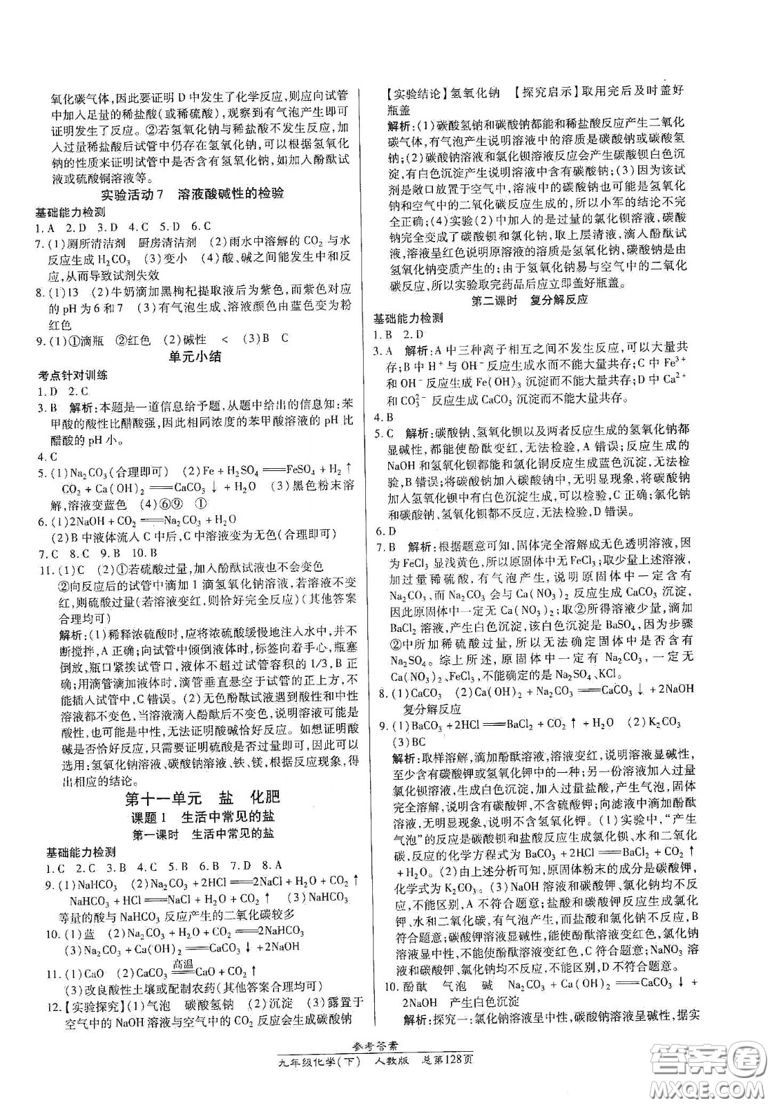 陽光出版社2021匯文圖書卓越課堂九年級(jí)化學(xué)下冊(cè)人教版答案