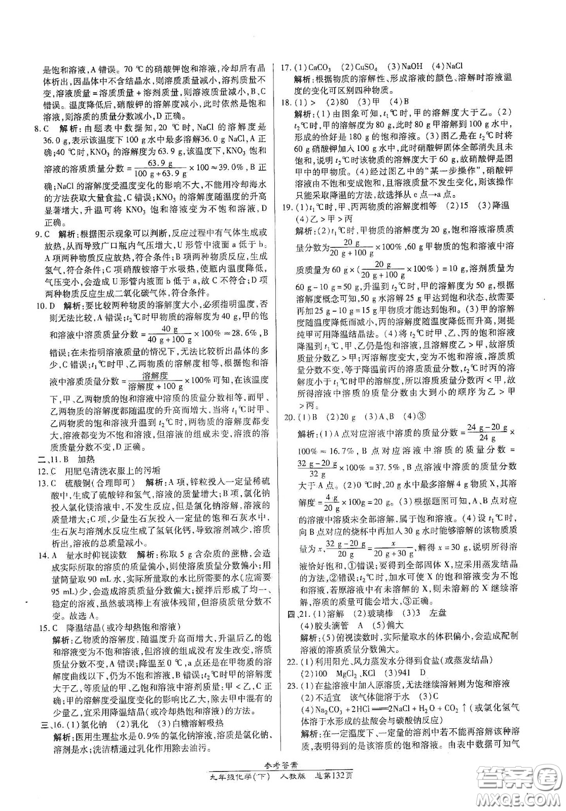 陽光出版社2021匯文圖書卓越課堂九年級(jí)化學(xué)下冊(cè)人教版答案