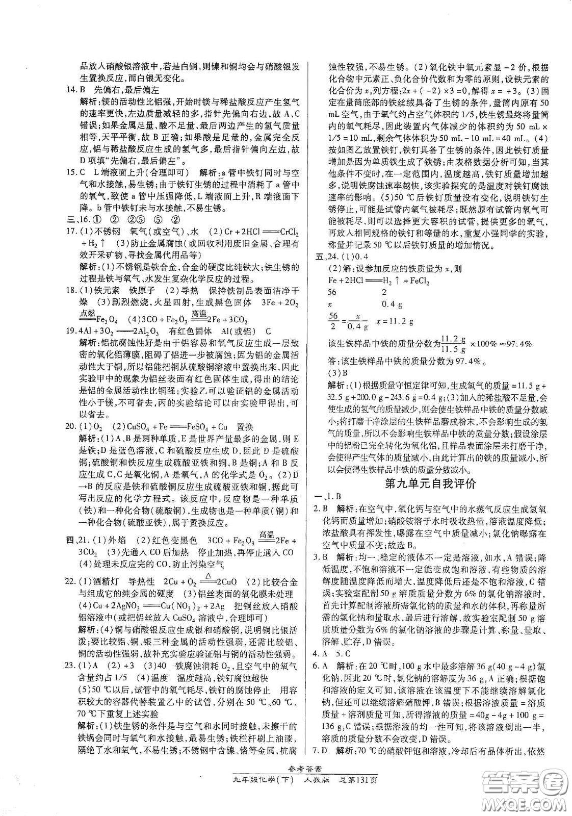 陽光出版社2021匯文圖書卓越課堂九年級(jí)化學(xué)下冊(cè)人教版答案