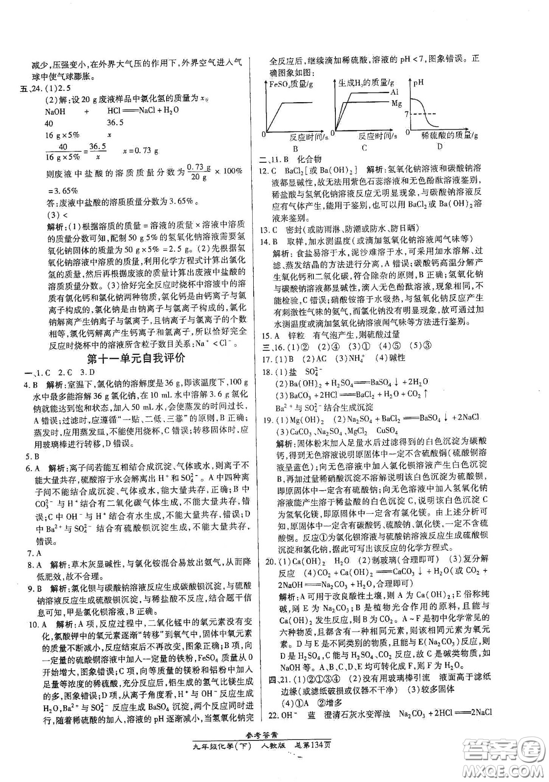 陽光出版社2021匯文圖書卓越課堂九年級(jí)化學(xué)下冊(cè)人教版答案