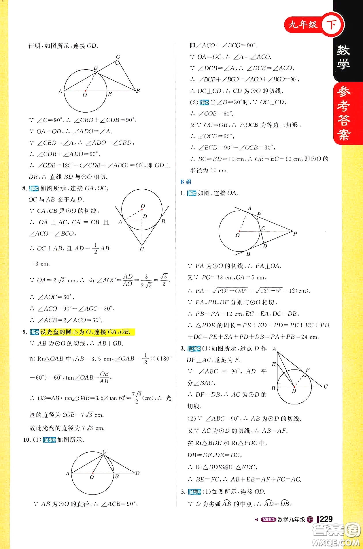 北京教育出版社2021年1加1輕巧奪冠課堂直播九年級(jí)數(shù)學(xué)下冊(cè)冀教版答案