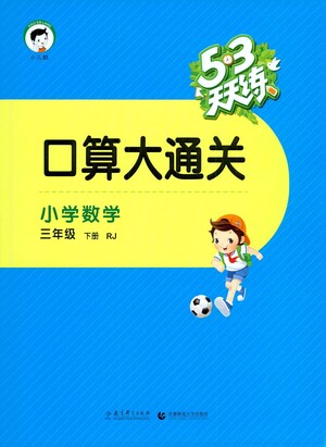 教育科學(xué)出版社2021春季53天天練口算大通關(guān)小學(xué)數(shù)學(xué)三年級下冊RJ人教版答案