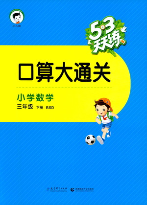 教育科學(xué)出版社2021春季53天天練口算大通關(guān)小學(xué)數(shù)學(xué)三年級(jí)下冊(cè)BSD北師大版答案