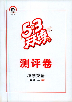 教育科學出版社2021春季53天天練測評卷小學英語三年級下冊RP人教版答案