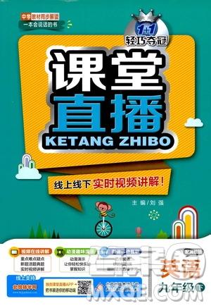 北京教育出版社2021年1加1輕巧奪冠課堂直播九年級(jí)英語下冊(cè)冀教版答案