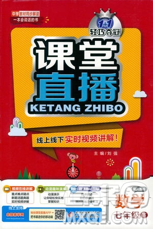 北京教育出版社2021年1+1輕巧奪冠課堂直播七年級(jí)數(shù)學(xué)下冊(cè)人教版答案