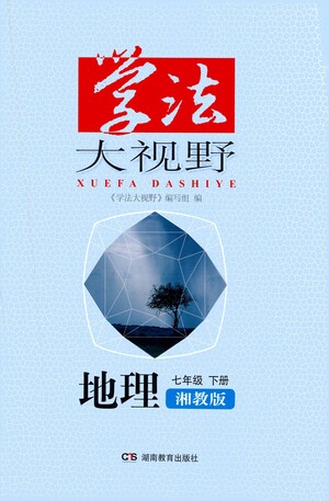 湖南教育出版社2021學(xué)法大視野地理七年級(jí)下冊(cè)湘教版答案