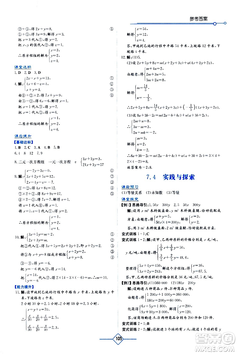 湖南教育出版社2021學(xué)法大視野數(shù)學(xué)七年級下冊華東師大版答案