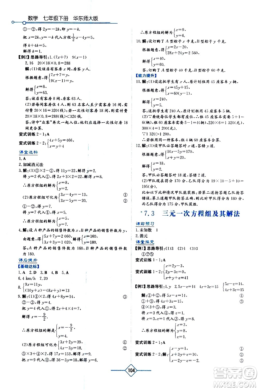 湖南教育出版社2021學(xué)法大視野數(shù)學(xué)七年級下冊華東師大版答案