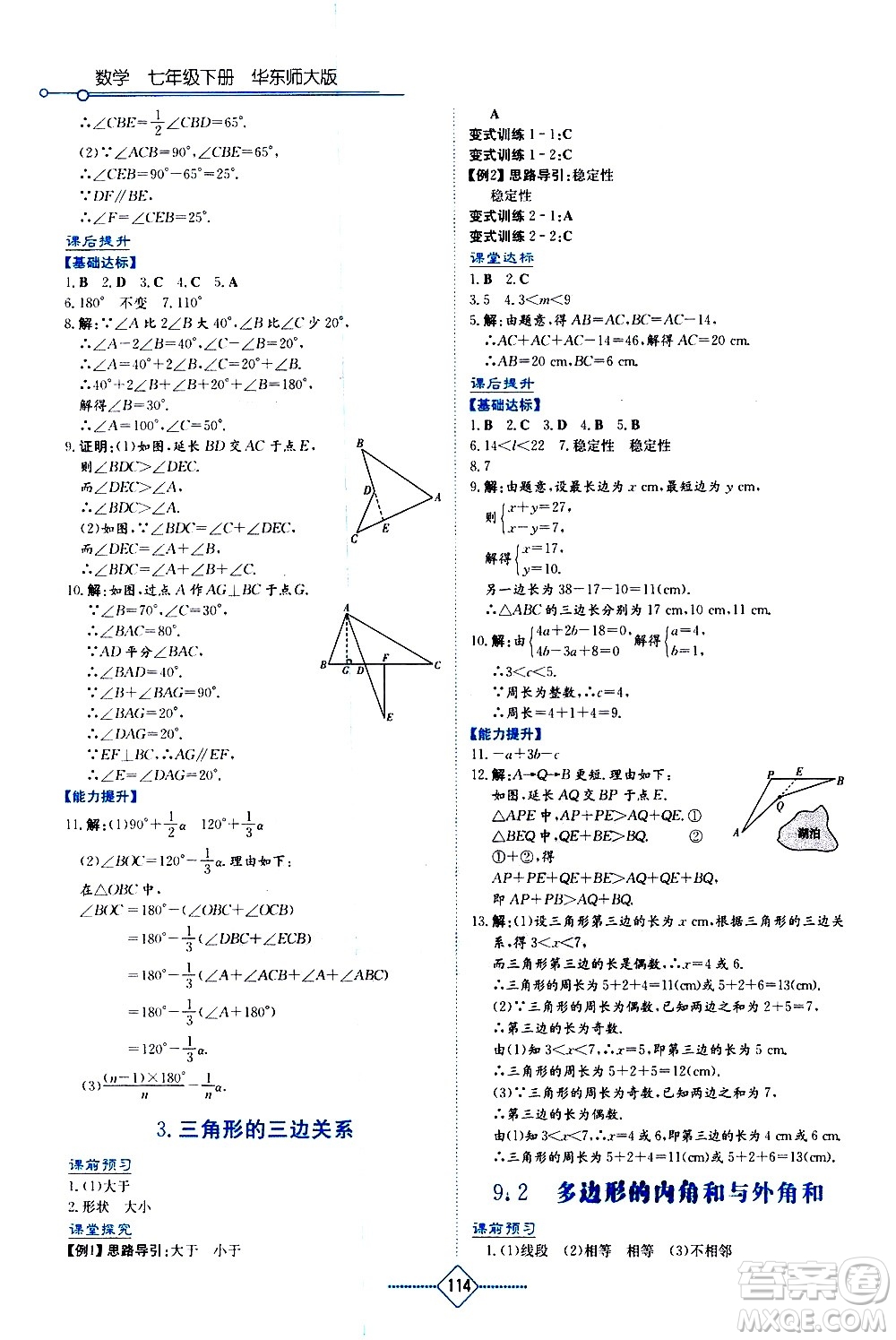 湖南教育出版社2021學(xué)法大視野數(shù)學(xué)七年級下冊華東師大版答案