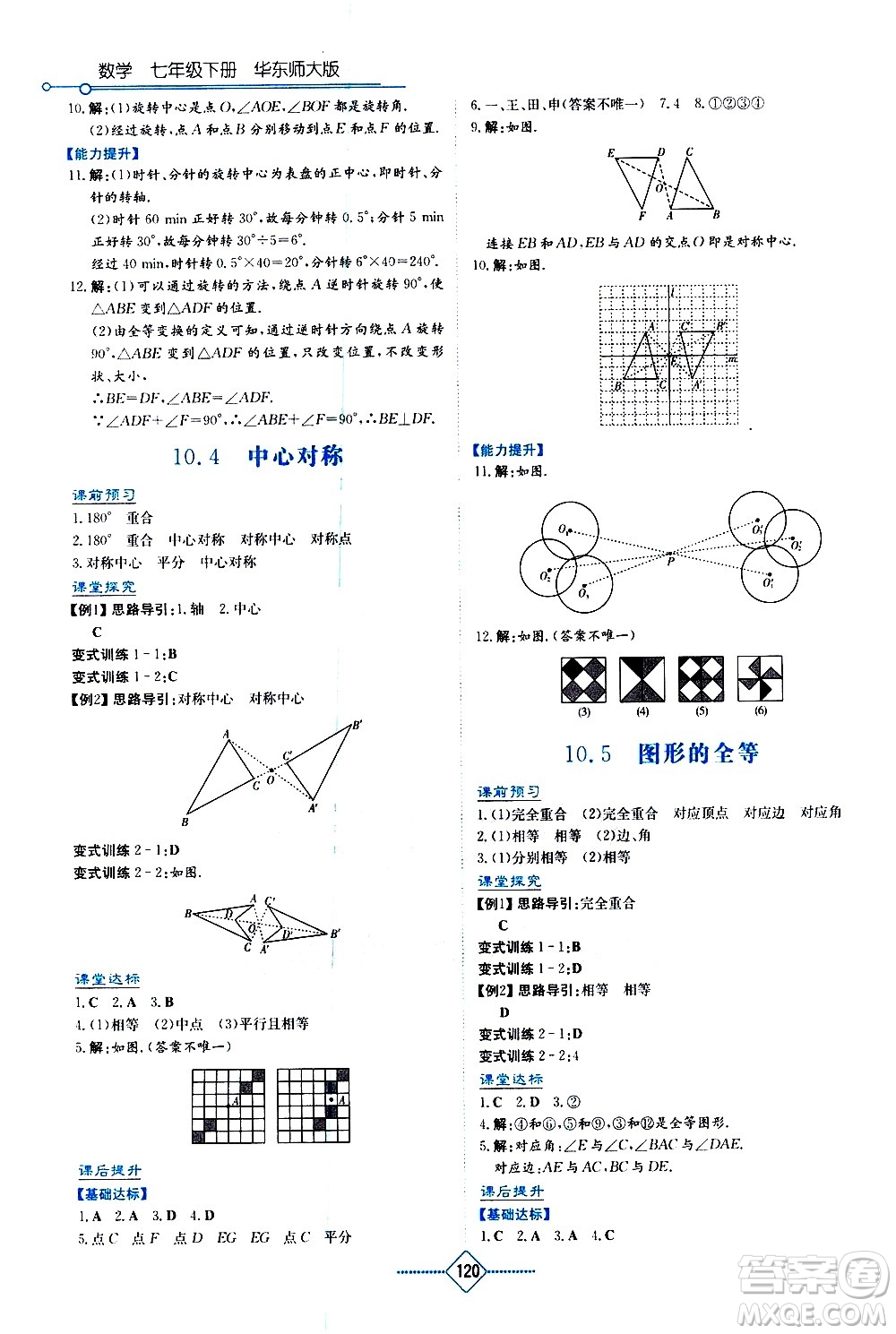 湖南教育出版社2021學(xué)法大視野數(shù)學(xué)七年級下冊華東師大版答案