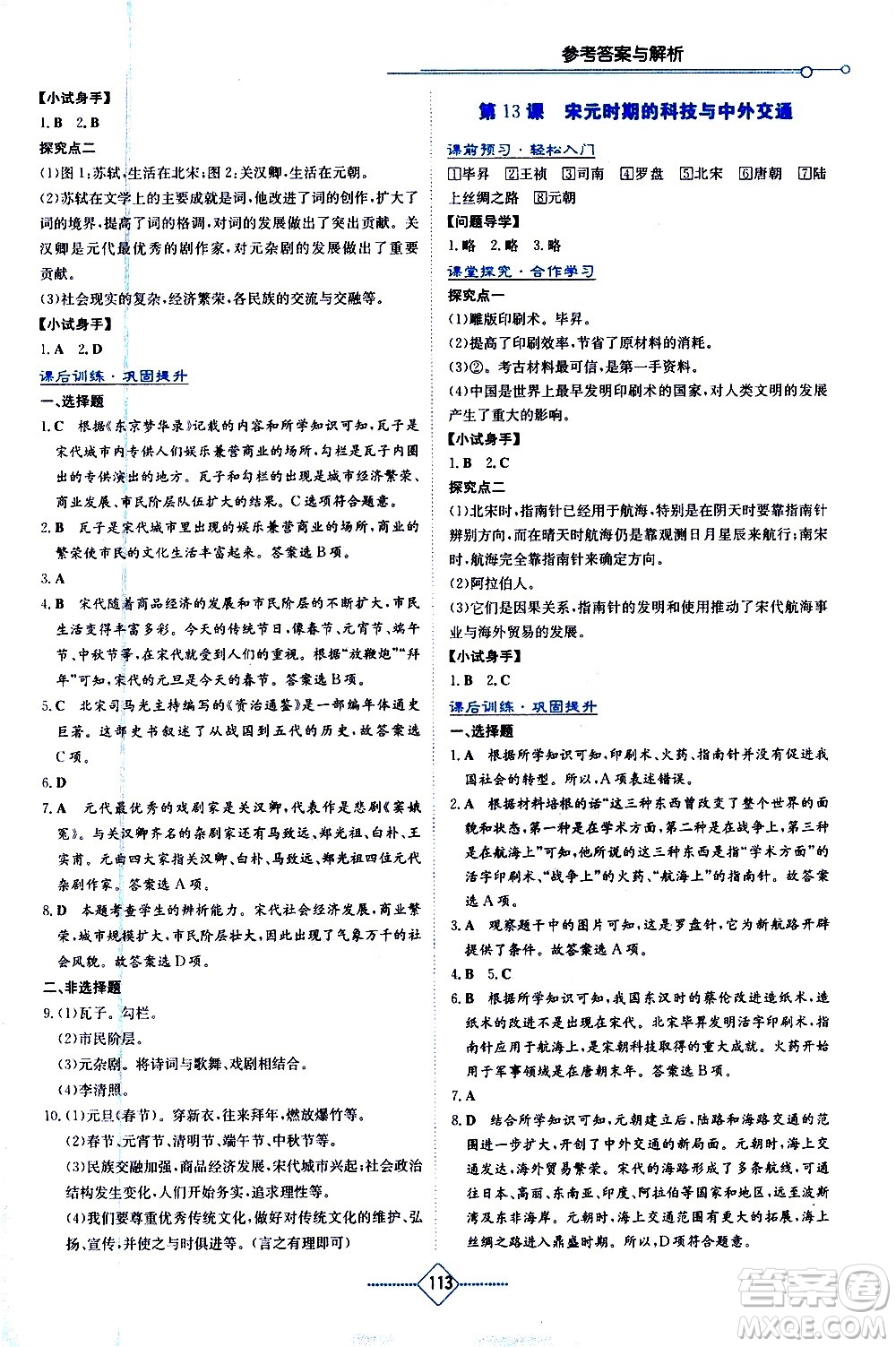 湖南教育出版社2021學法大視野歷史七年級下冊人教版答案