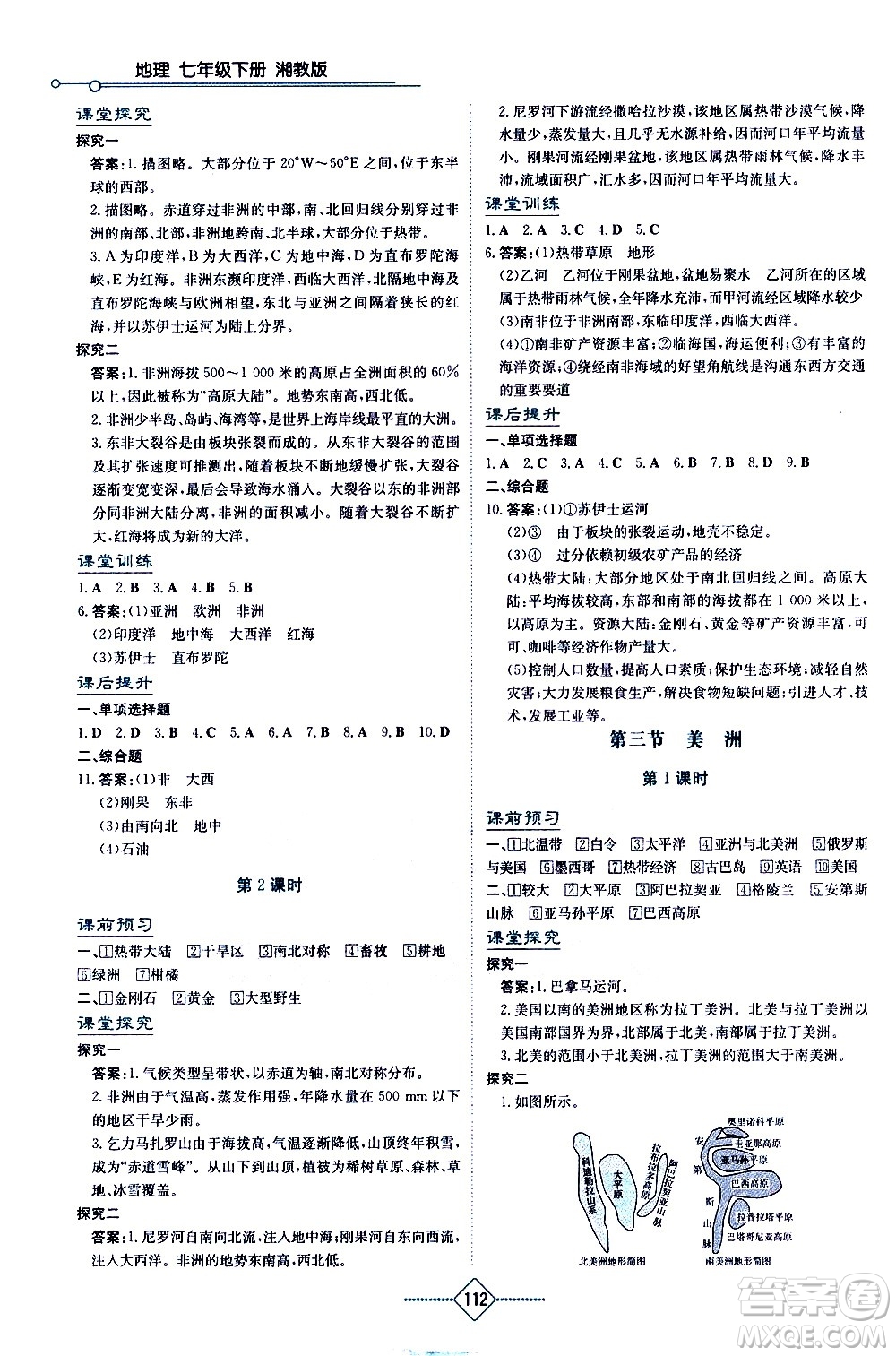 湖南教育出版社2021學(xué)法大視野地理七年級(jí)下冊(cè)湘教版答案