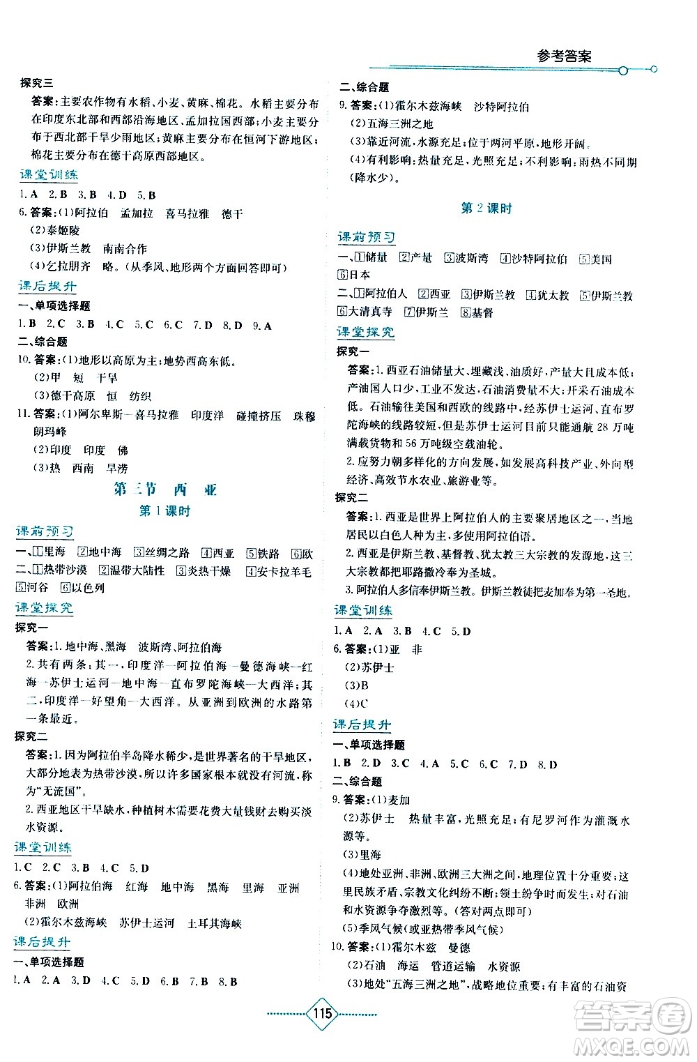 湖南教育出版社2021學(xué)法大視野地理七年級(jí)下冊(cè)湘教版答案