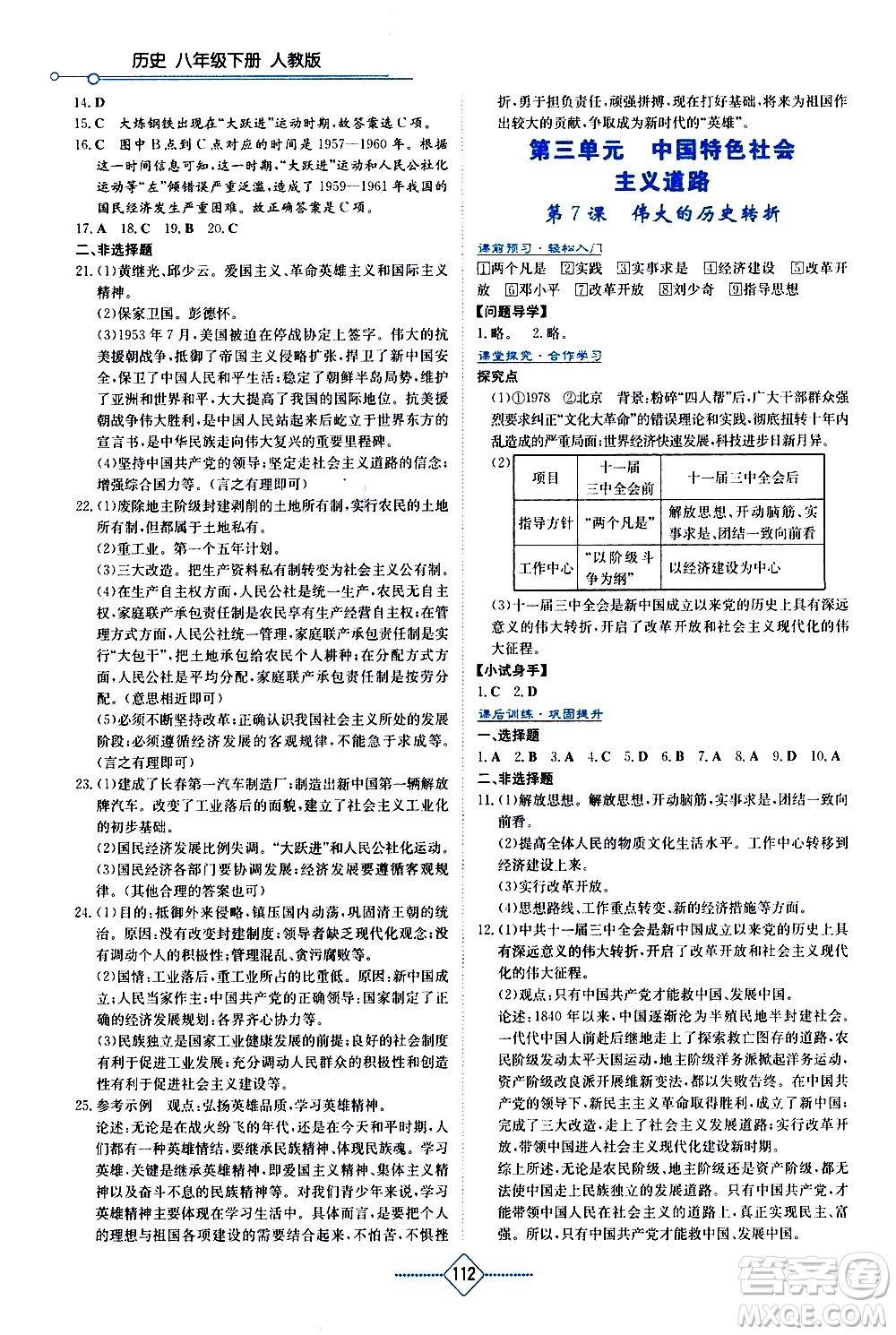 湖南教育出版社2021學(xué)法大視野歷史八年級(jí)下冊(cè)人教版答案