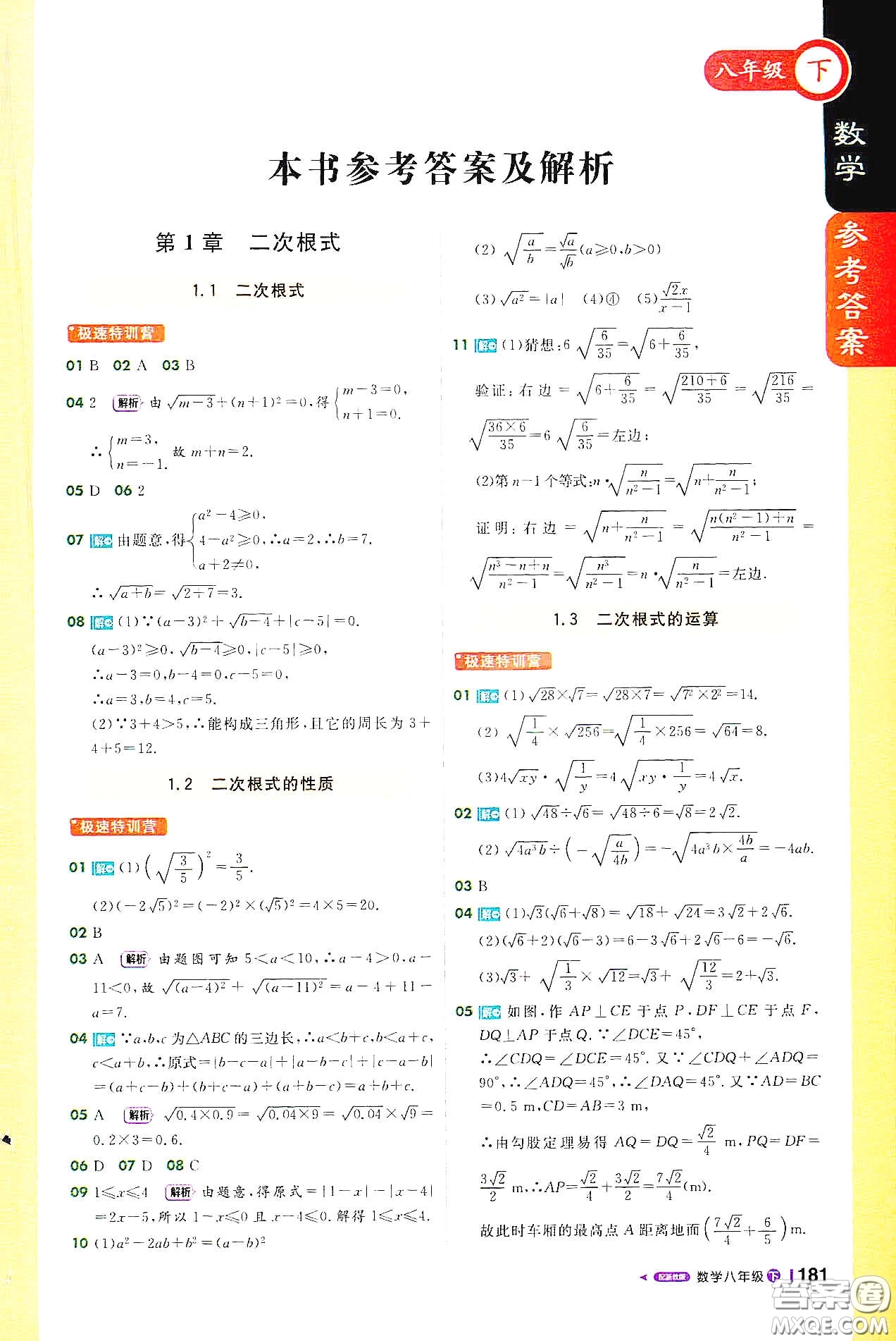 北京教育出版社2021年1加1輕巧奪冠課堂直播八年級(jí)數(shù)學(xué)下冊(cè)浙教版答案