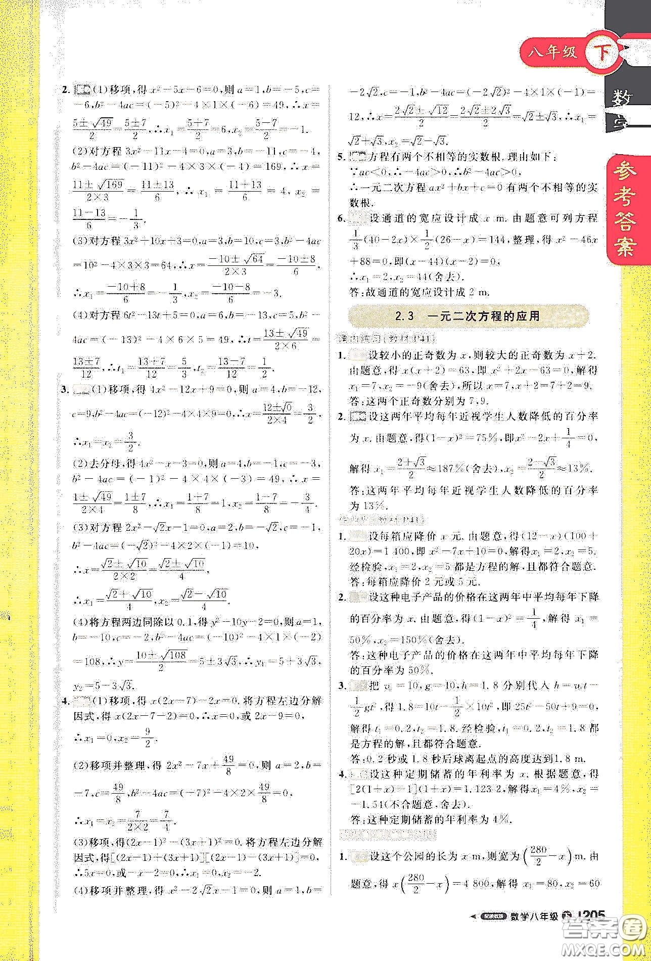 北京教育出版社2021年1加1輕巧奪冠課堂直播八年級(jí)數(shù)學(xué)下冊(cè)浙教版答案