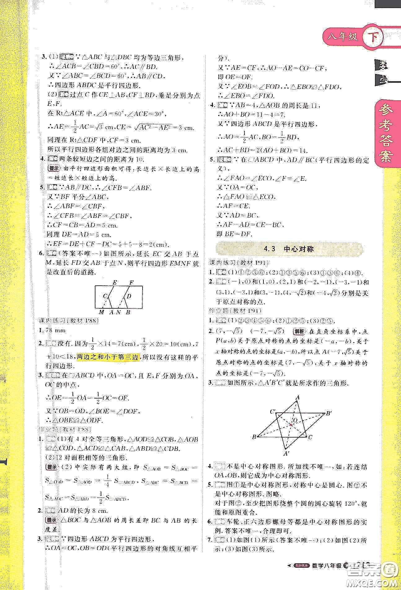 北京教育出版社2021年1加1輕巧奪冠課堂直播八年級(jí)數(shù)學(xué)下冊(cè)浙教版答案