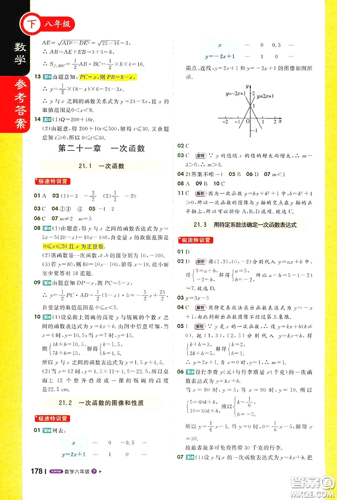 北京教育出版社2021年1+1輕巧奪冠課堂直播八年級數(shù)學下冊冀教版答案