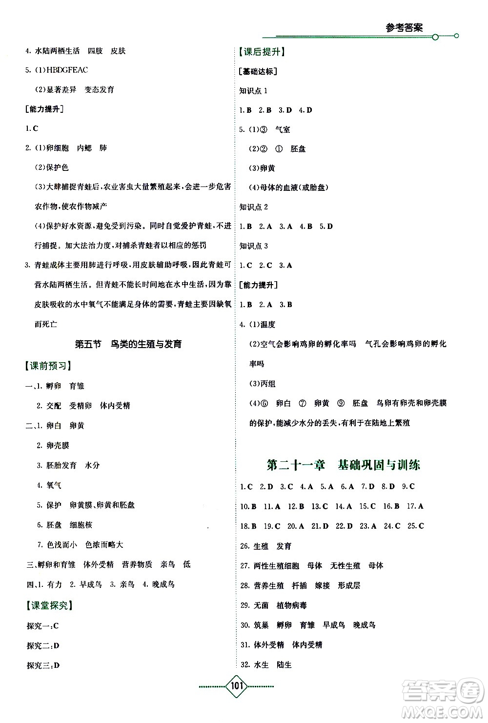 湖南教育出版社2021學(xué)法大視野生物八年級(jí)下冊(cè)蘇教版答案