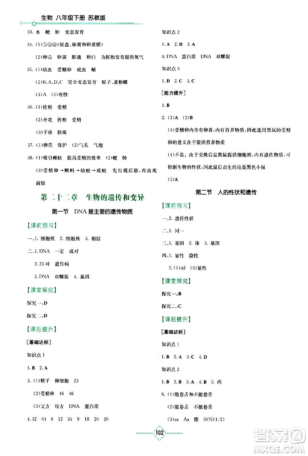 湖南教育出版社2021學(xué)法大視野生物八年級(jí)下冊(cè)蘇教版答案