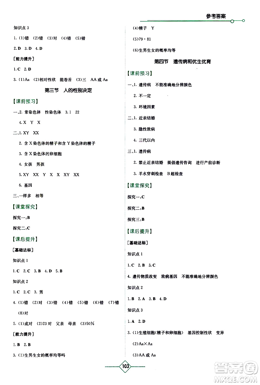 湖南教育出版社2021學(xué)法大視野生物八年級(jí)下冊(cè)蘇教版答案