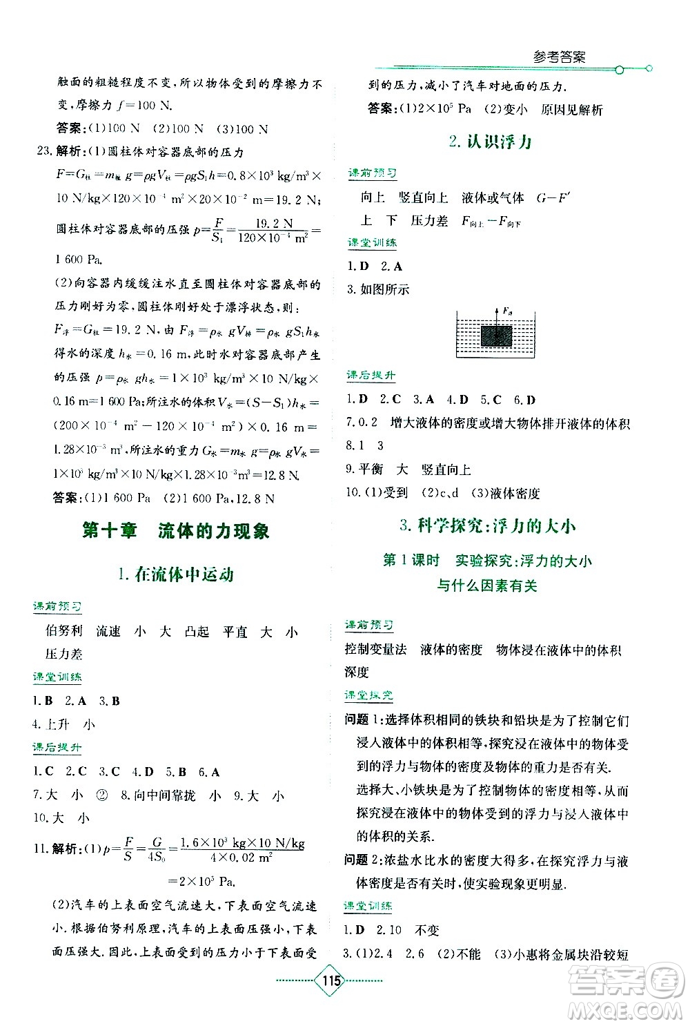 湖南教育出版社2021學(xué)法大視野物理八年級下冊教育科學(xué)版答案