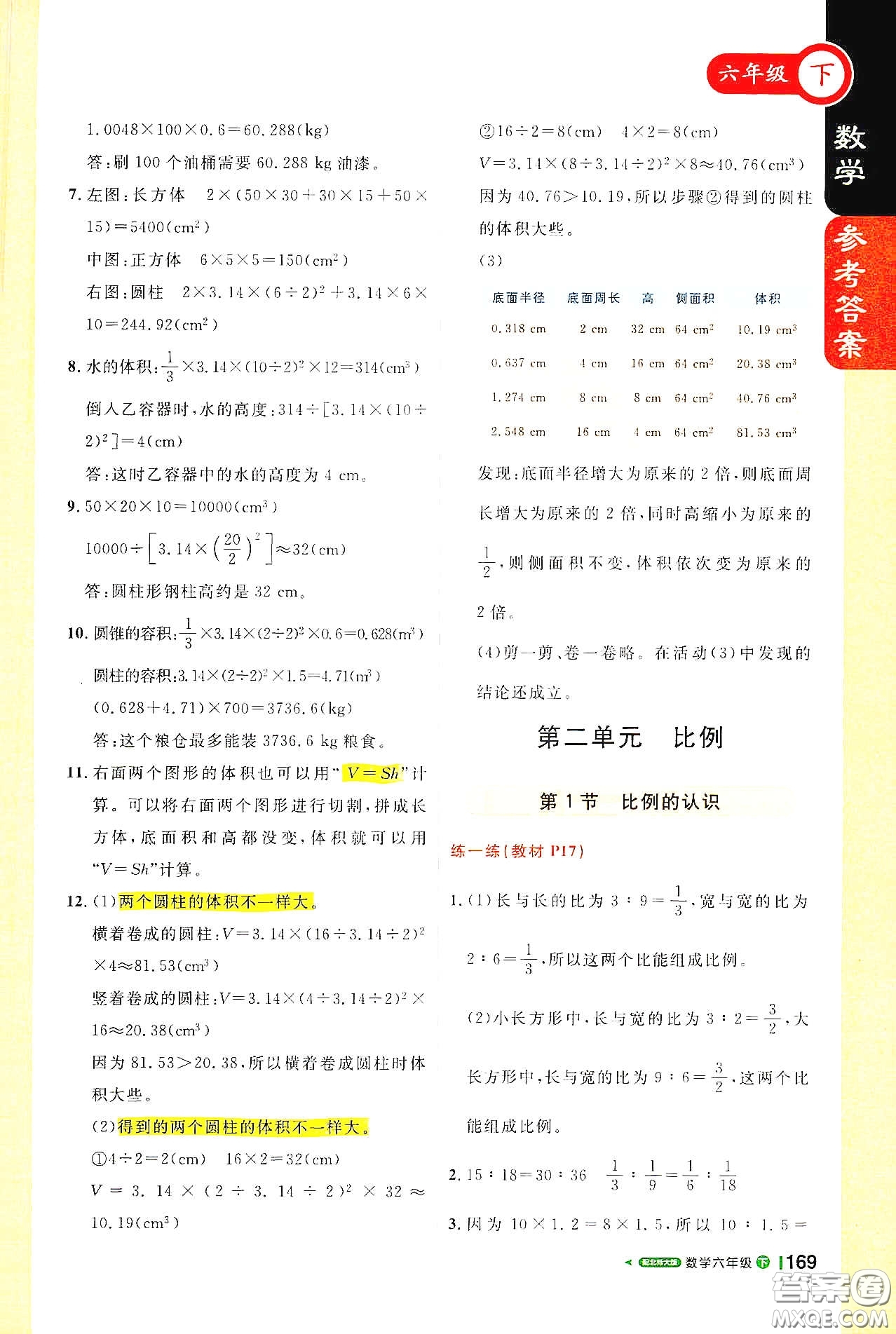 北京教育出版社2021年1+1輕巧奪冠課堂直播六年級(jí)數(shù)學(xué)下冊(cè)北師大版答案