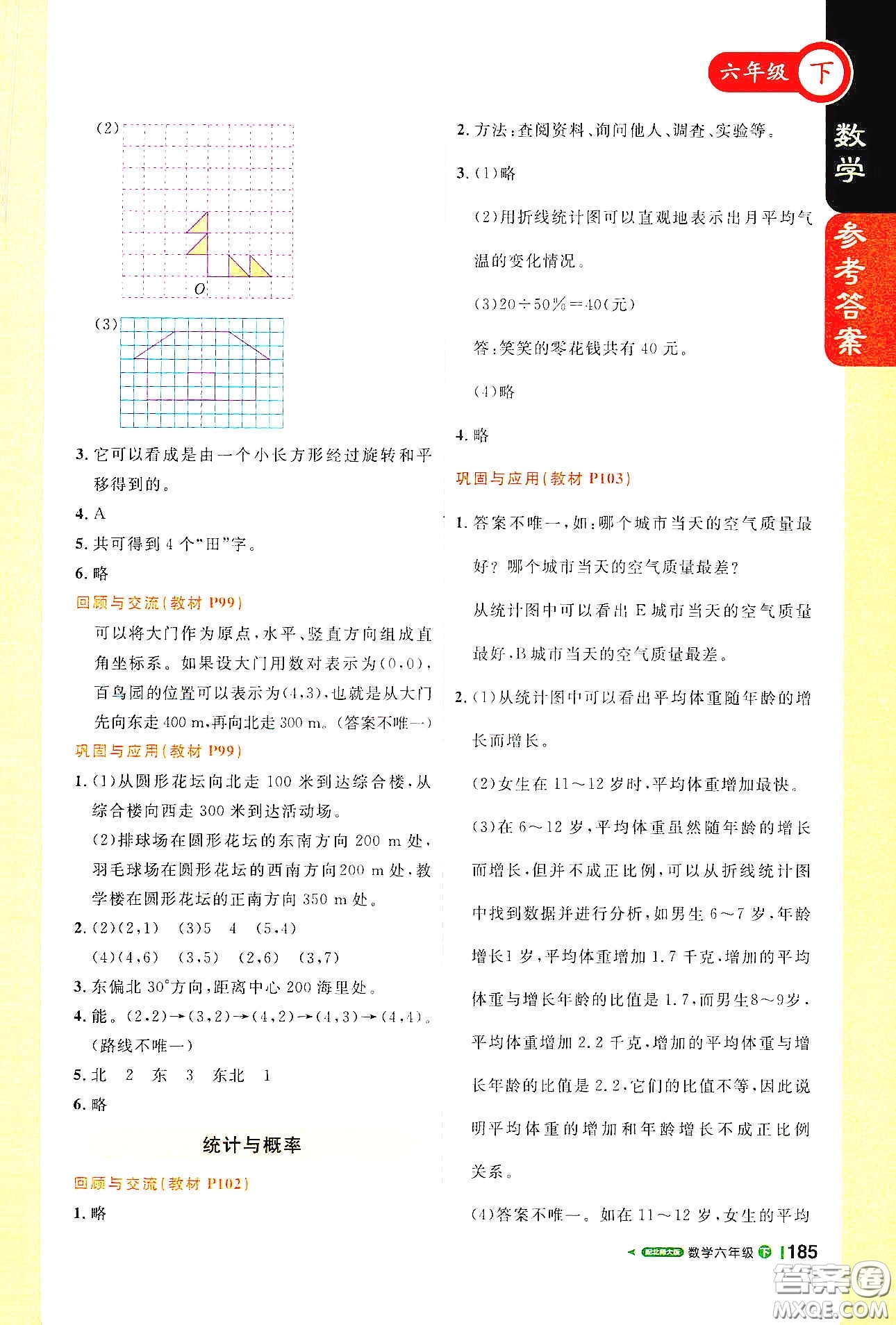 北京教育出版社2021年1+1輕巧奪冠課堂直播六年級(jí)數(shù)學(xué)下冊(cè)北師大版答案