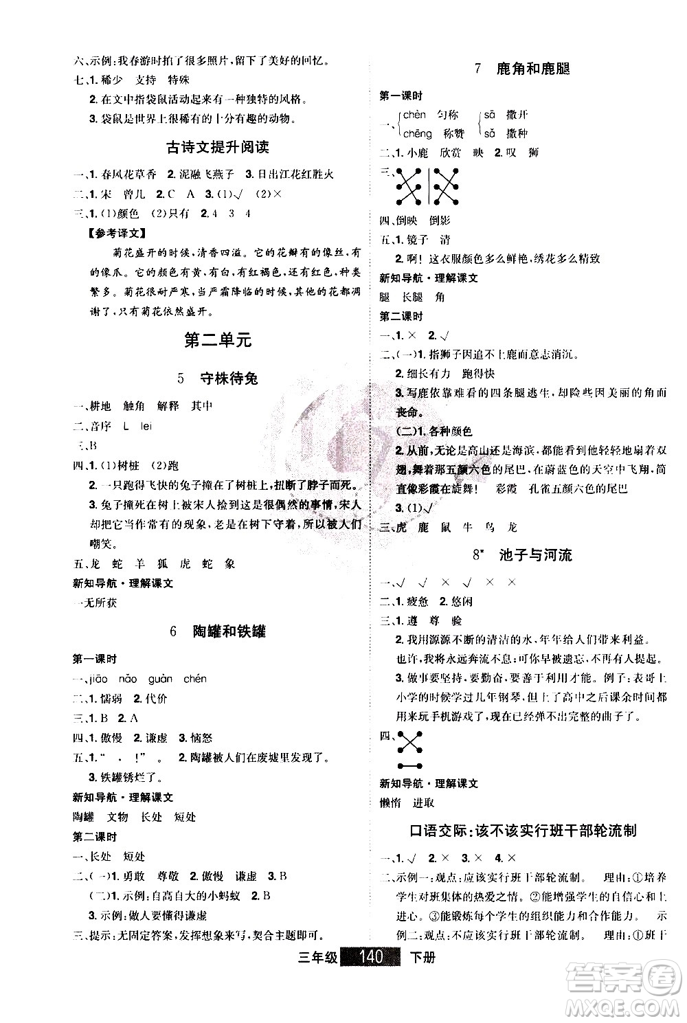 江西美術(shù)出版社2021學(xué)海樂(lè)園語(yǔ)文三年級(jí)下冊(cè)RJ人教版答案