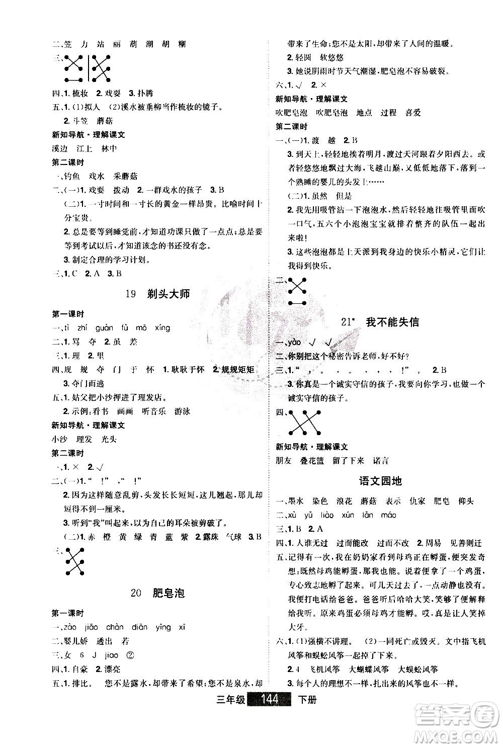 江西美術(shù)出版社2021學(xué)海樂(lè)園語(yǔ)文三年級(jí)下冊(cè)RJ人教版答案