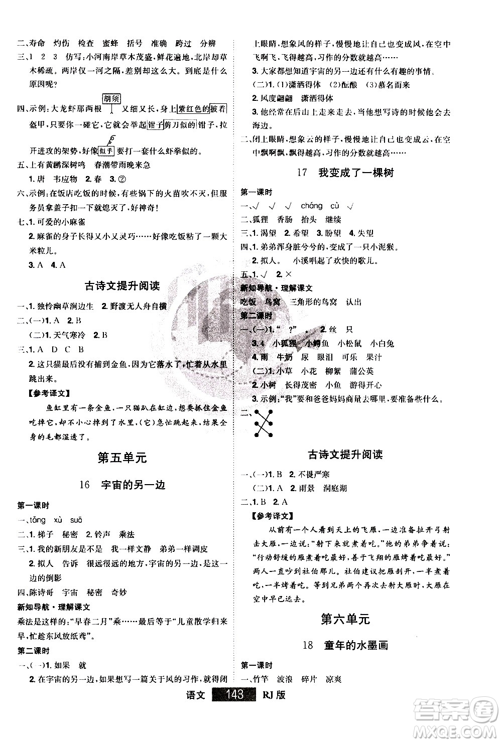 江西美術(shù)出版社2021學(xué)海樂(lè)園語(yǔ)文三年級(jí)下冊(cè)RJ人教版答案