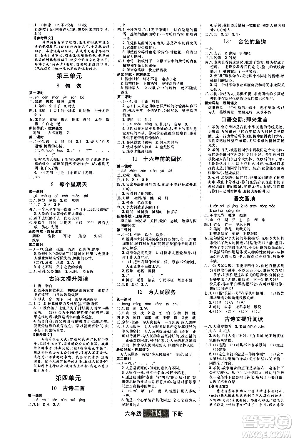 江西美術(shù)出版社2021學(xué)海樂(lè)園語(yǔ)文六年級(jí)下冊(cè)RJ人教版答案