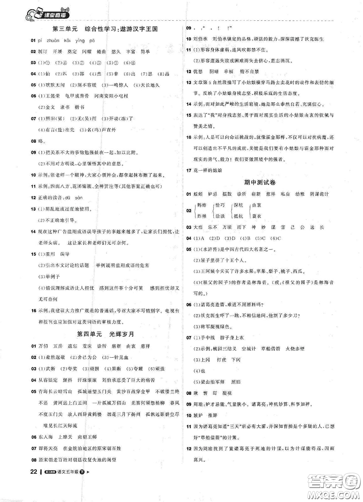 北京教育出版社2021年1+1輕巧奪冠課堂直播五年級(jí)語文下冊(cè)人教部編版答案