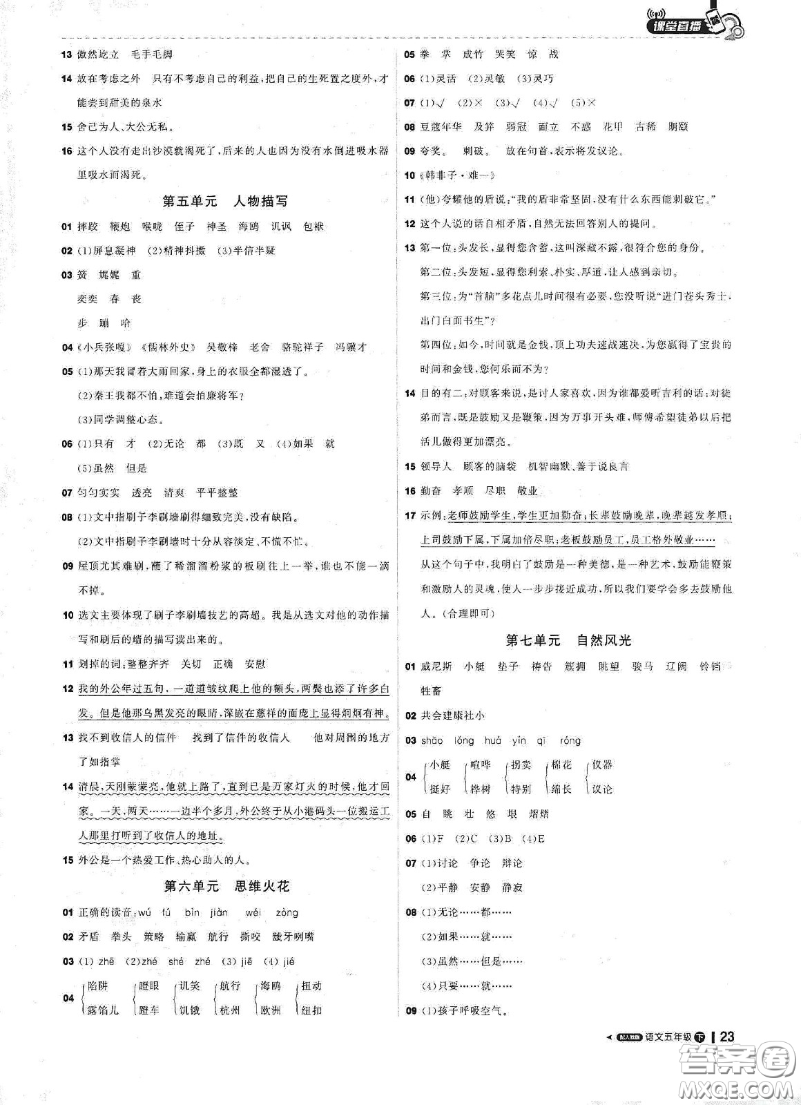 北京教育出版社2021年1+1輕巧奪冠課堂直播五年級(jí)語文下冊(cè)人教部編版答案