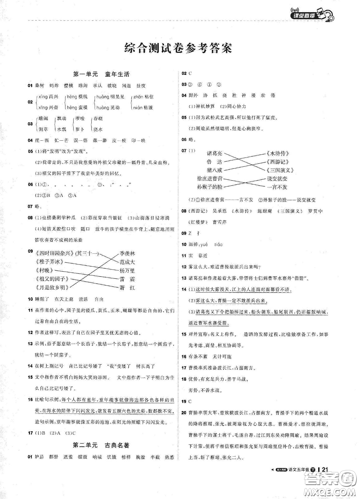 北京教育出版社2021年1+1輕巧奪冠課堂直播五年級(jí)語文下冊(cè)人教部編版答案