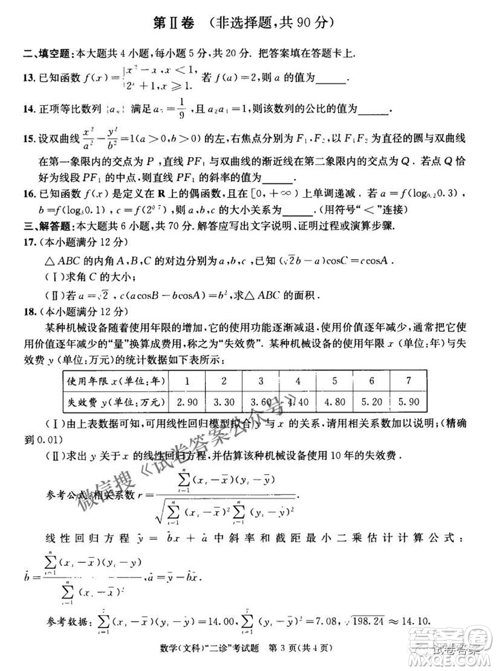 成都市2018級(jí)高中畢業(yè)班第二次診斷性檢測(cè)文科數(shù)學(xué)試題及答案