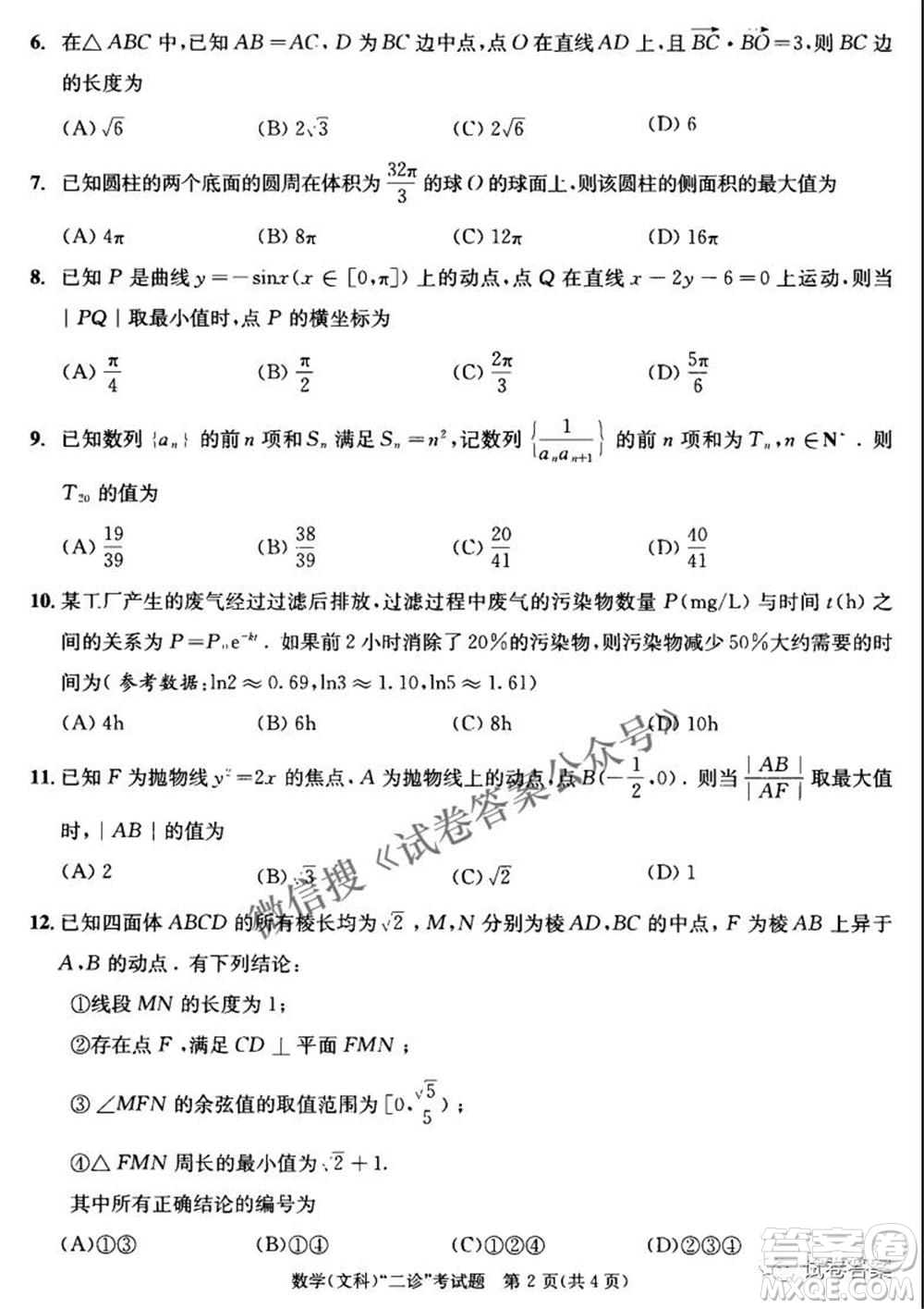 成都市2018級(jí)高中畢業(yè)班第二次診斷性檢測(cè)文科數(shù)學(xué)試題及答案