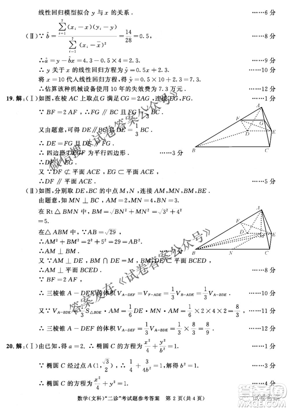 成都市2018級(jí)高中畢業(yè)班第二次診斷性檢測(cè)文科數(shù)學(xué)試題及答案