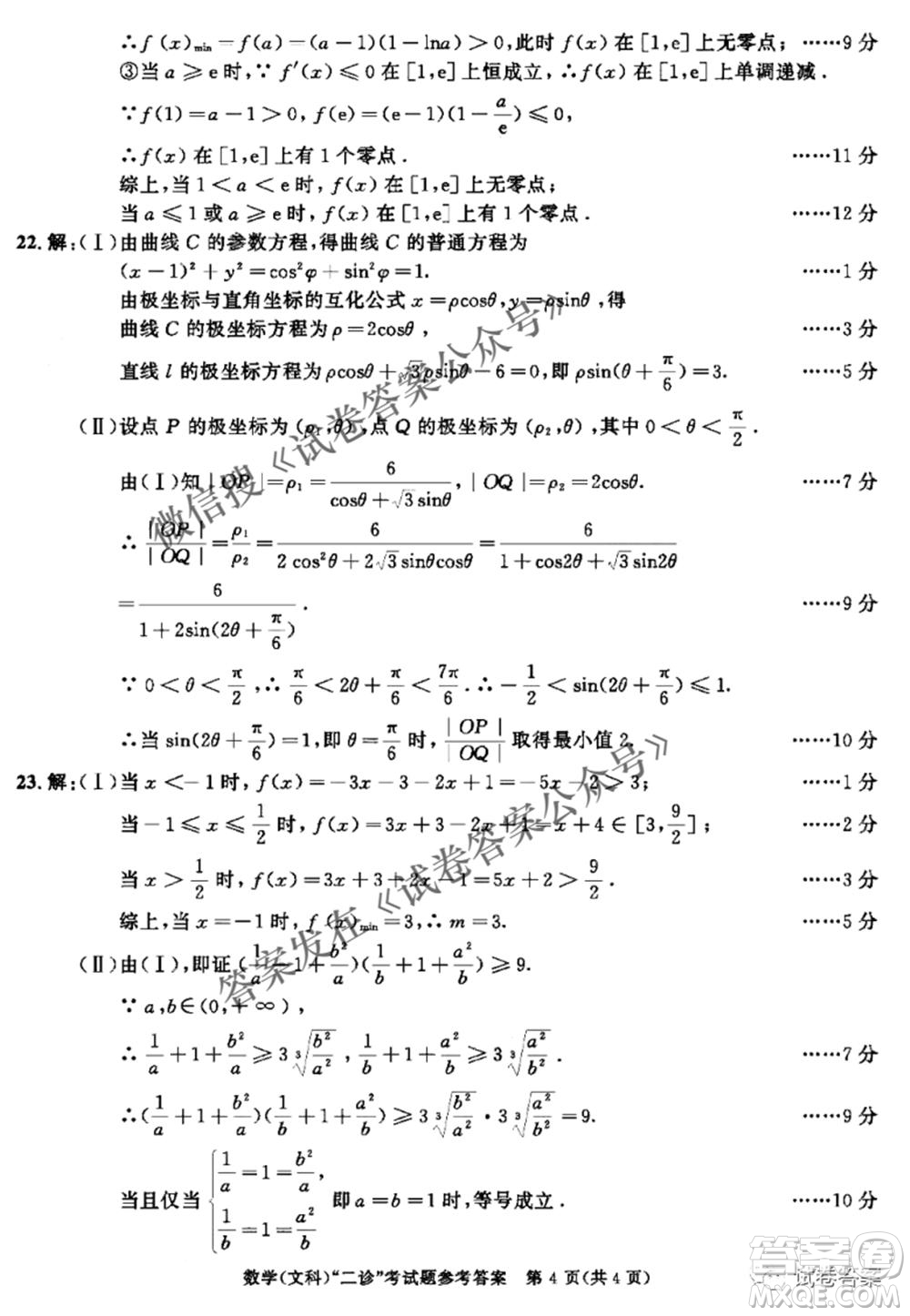 成都市2018級(jí)高中畢業(yè)班第二次診斷性檢測(cè)文科數(shù)學(xué)試題及答案