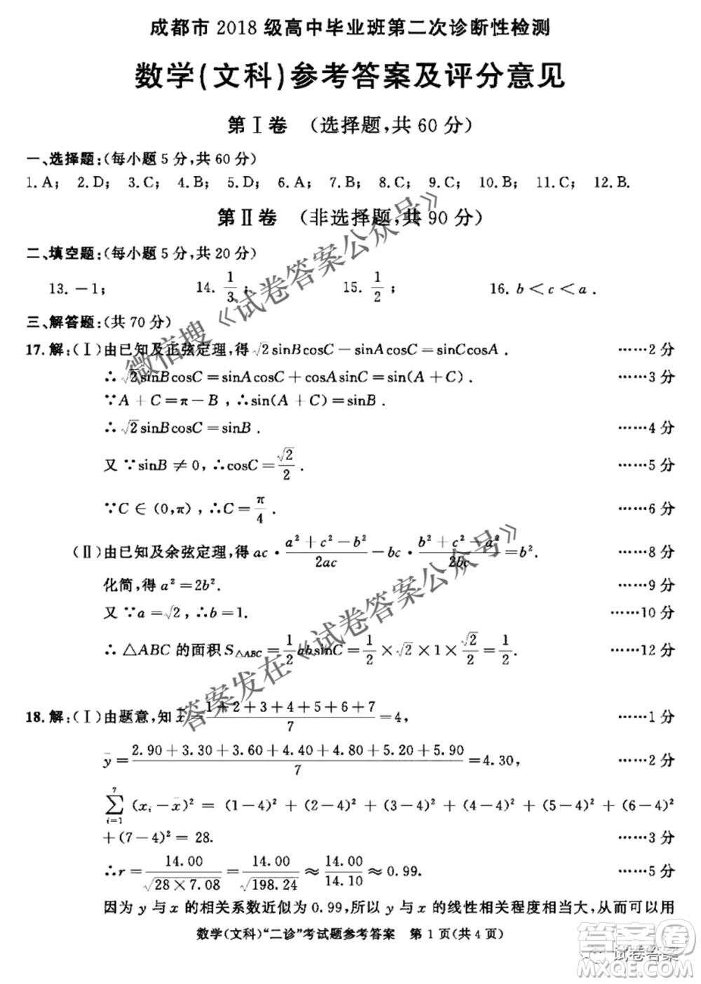 成都市2018級(jí)高中畢業(yè)班第二次診斷性檢測(cè)文科數(shù)學(xué)試題及答案