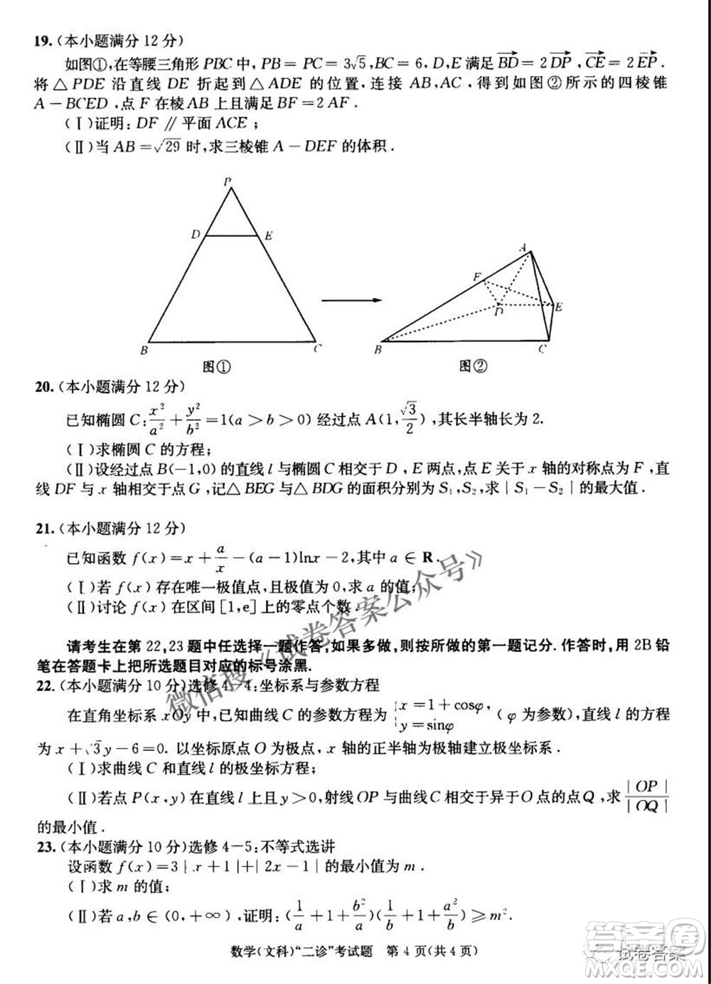 成都市2018級(jí)高中畢業(yè)班第二次診斷性檢測(cè)文科數(shù)學(xué)試題及答案