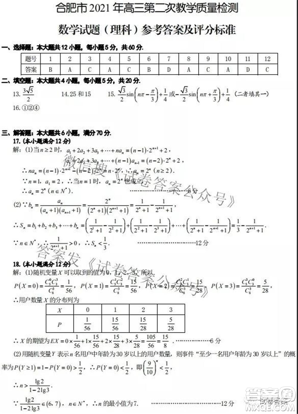 合肥市2021年高三第二次教學(xué)質(zhì)量檢測(cè)理科數(shù)學(xué)試題及答案