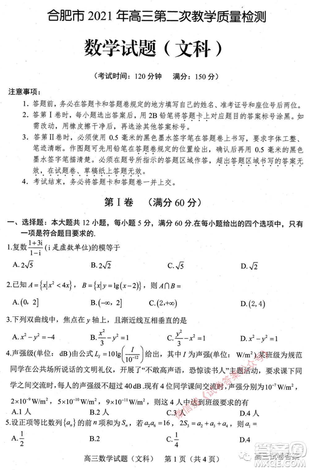 合肥市2021年高三第二次教學(xué)質(zhì)量檢測(cè)文科數(shù)學(xué)試題及答案