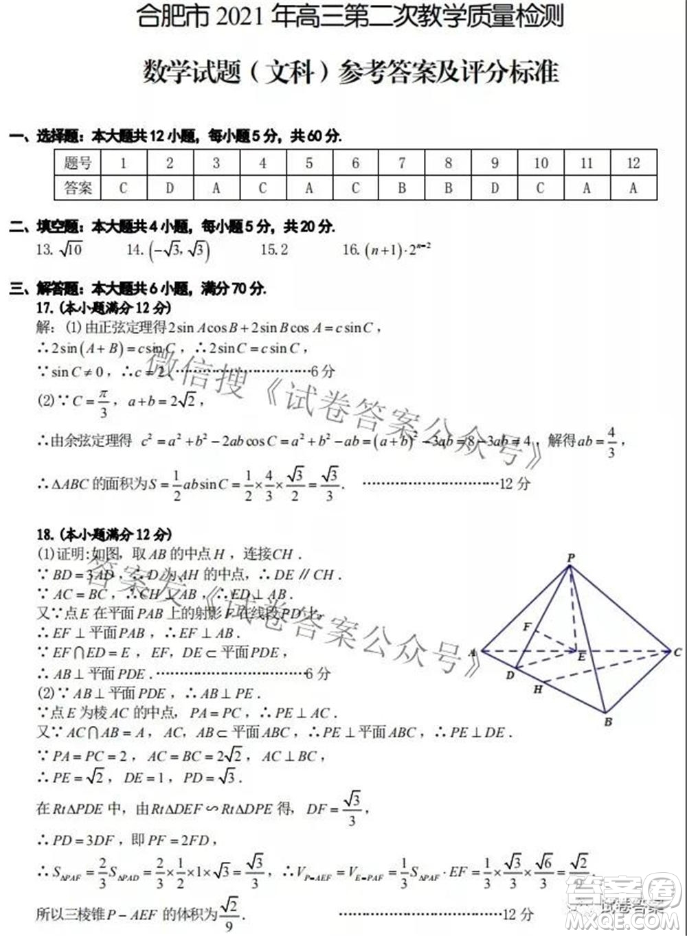 合肥市2021年高三第二次教學(xué)質(zhì)量檢測(cè)文科數(shù)學(xué)試題及答案