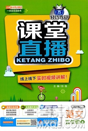 北京教育出版社2021年1+1輕巧奪冠課堂直播五年級(jí)語文下冊(cè)人教部編版答案