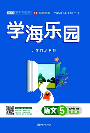 江西美術出版社2021學海樂園語文五年級下冊RJ人教版答案